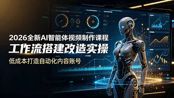 2026全新AI Codex智能体视频制作课程，工作流搭建改造实操，低成本打造自动化内容账号 - 来及网络