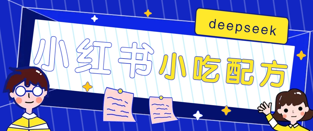 小红书出售小吃配方赚钱项目，借助deepseek轻松制作爆款，月收入2W+【附600G配方】 - 来及网络