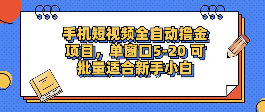 （12898期）手机短视频掘金项目，单窗口单平台5-20 可批量适合新手小白 - 来及网络