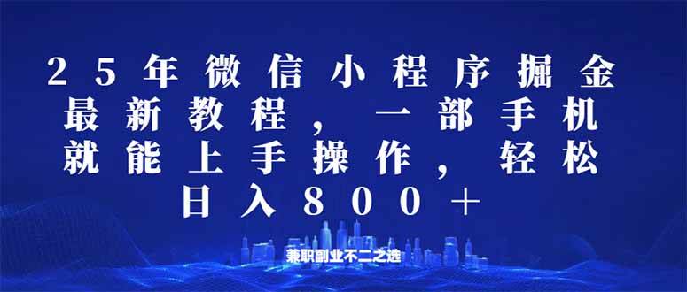 （14293期）微信小程序25年掘金玩法，一部手机就能操作，稳定日入800+,适合所有人… - 来及网络