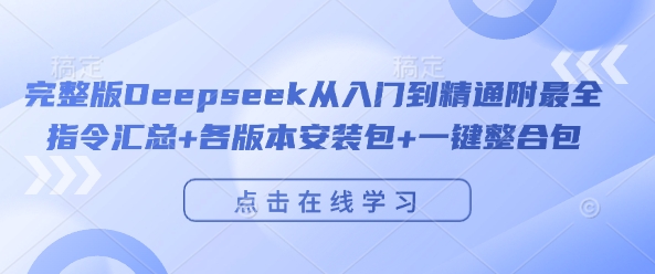 完整版Deepseek从入门到精通附最全指令汇总+各版本安装包+一键整合包 - 来及网络