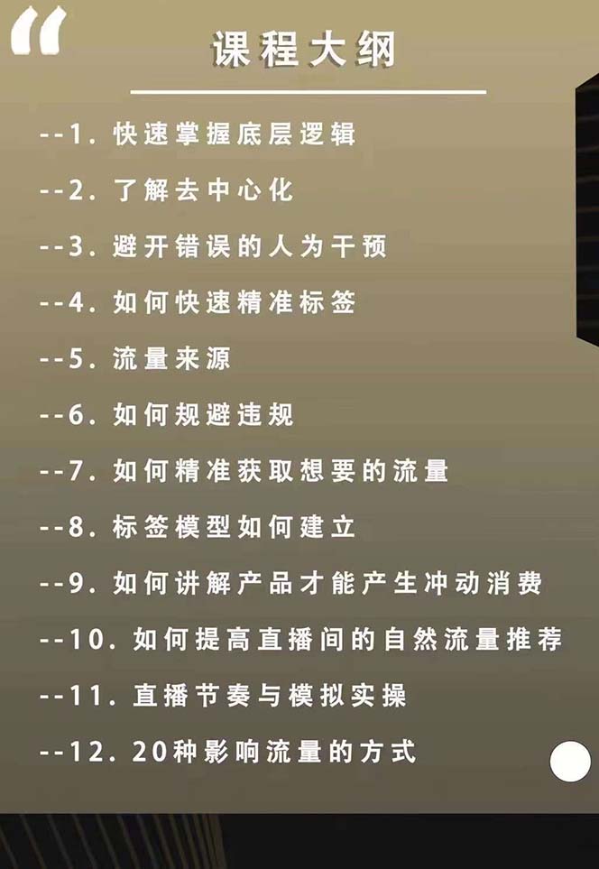 图片[2] - （12094期）主播运营【8月新课】拉爆自然流，做懂流量的主播新规政策下，自然流破… - 来及网络