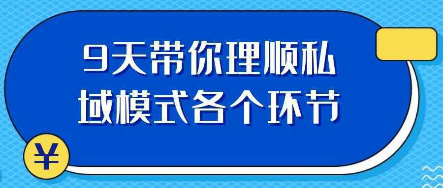9天带你理顺私域模式各个环节 - 来及网络