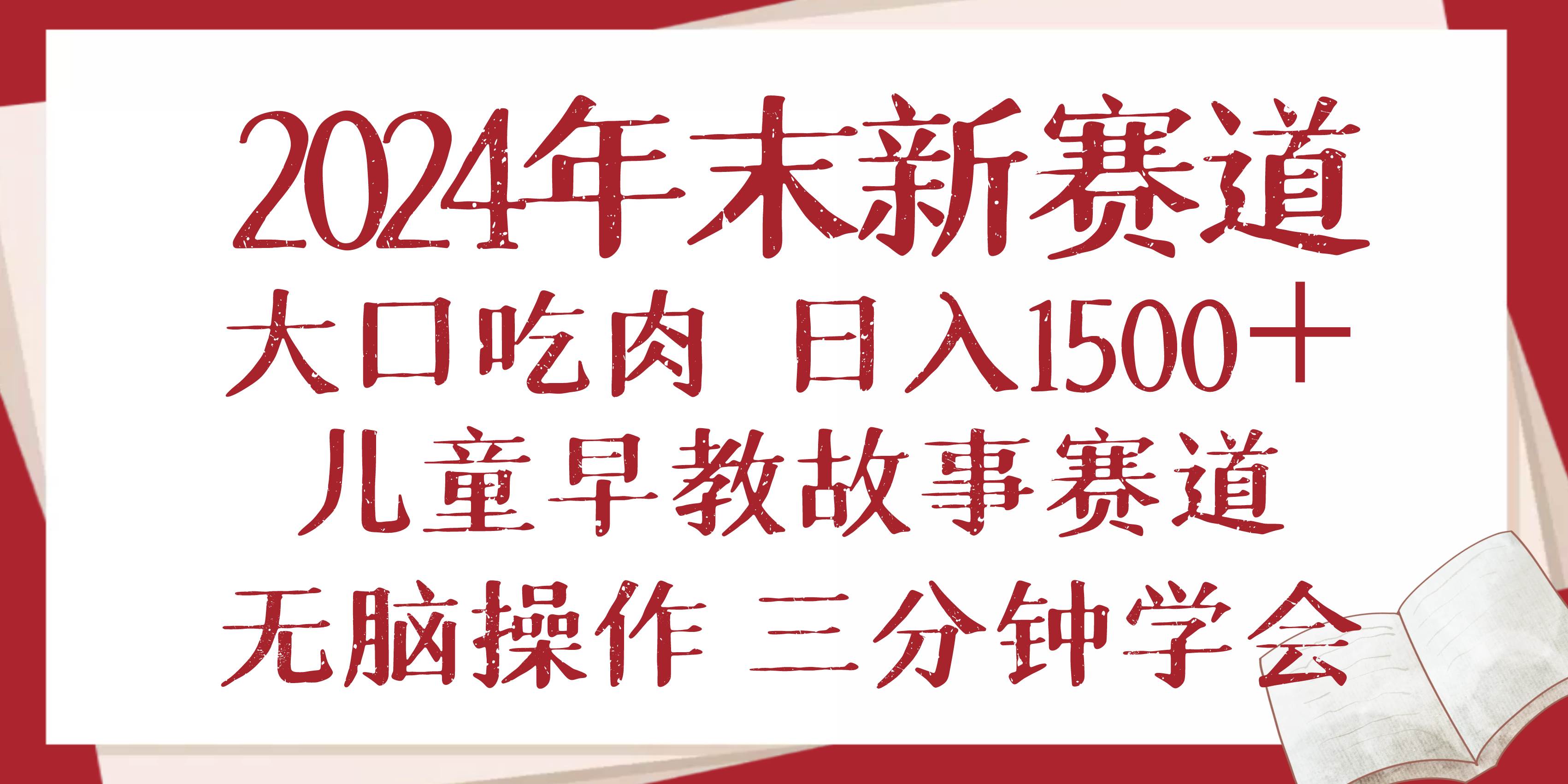 （13814期）2024年末新早教儿童故事新赛道，大口吃肉，日入1500+,无脑操作，三分钟… - 来及网络