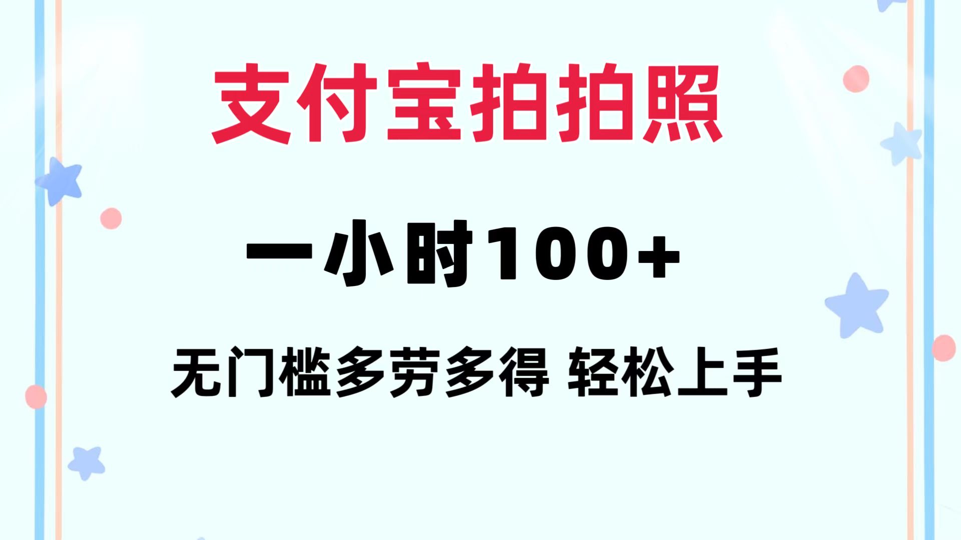 （12386期）支付宝拍拍照 一小时100+ 无任何门槛 多劳多得 一台手机轻松操做 - 来及网络