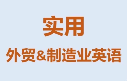Mr曹·实用外贸制造业英语课程 - 来及网络
