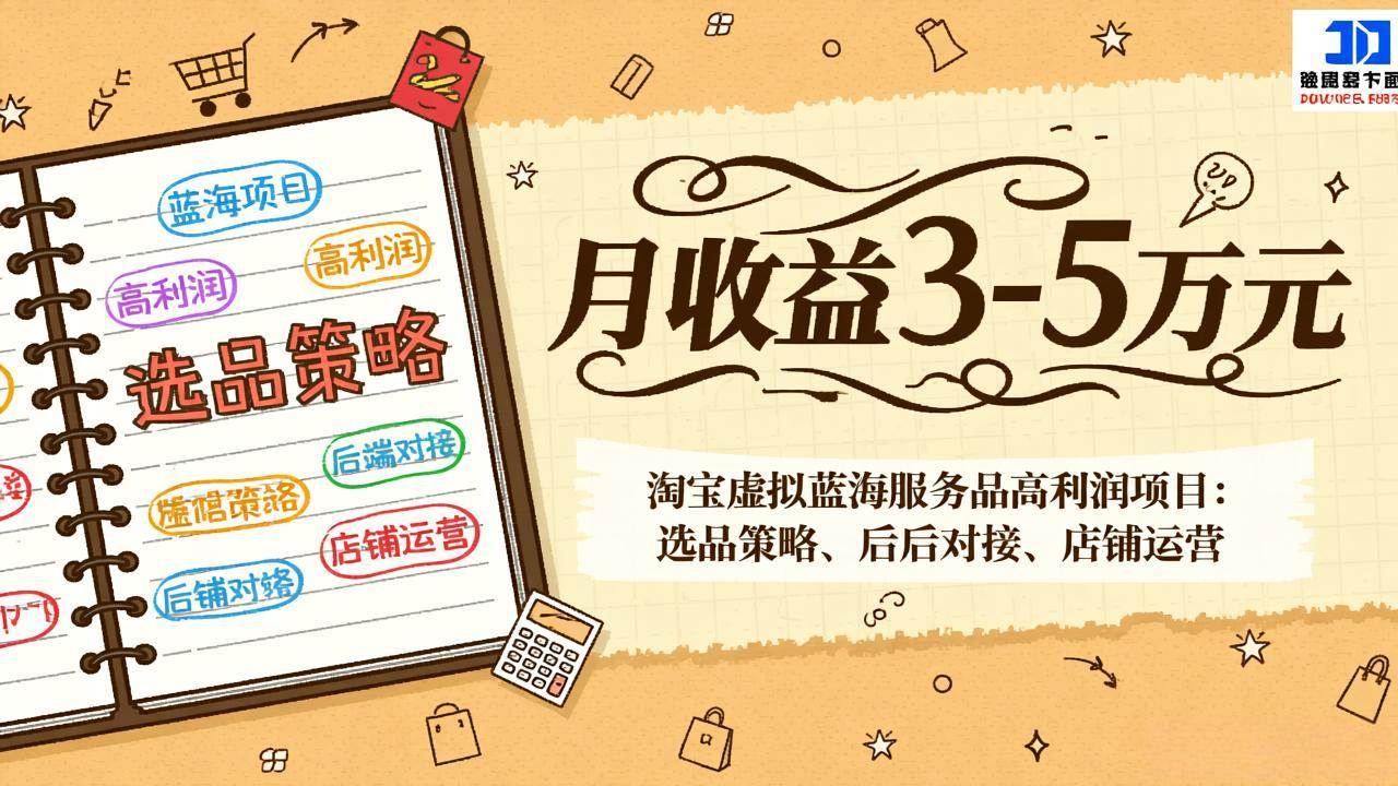 （17283期）淘宝虚拟蓝海服务品高利润项目：选品策略、后端对接、店铺运营，月收益可达3-5万元 - 来及网络
