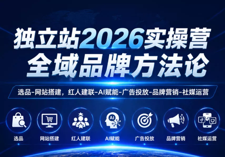 独立站2026实操营，全域品牌方法论，选品-网站搭建，红人建联-AI赋能-广告投放-品牌营销-社煤运营 - 来及网络
