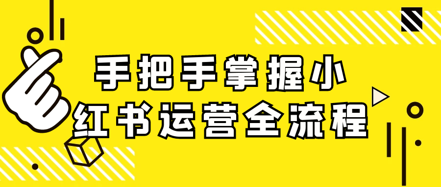 手把手掌握小红书运营全流程 - 来及网络