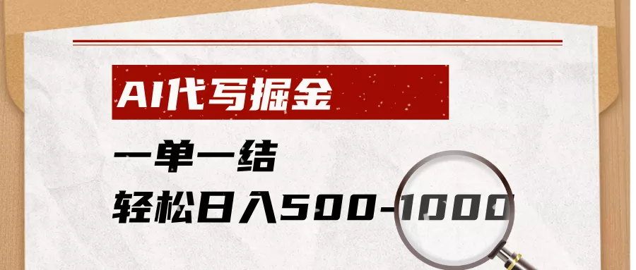 AI代写掘金，一单一结，小白宝妈也能轻松日入500-1000+ - 来及网络
