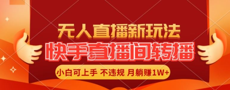 快手直播间全自动转播玩法，全人工无需干预，小白月入1W+轻松实现【揭秘】 - 来及网络