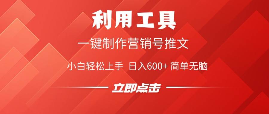 （14337期）利用工具一键制作营销号推文，小白轻松上手 日入600+ 简单无脑 - 来及网络