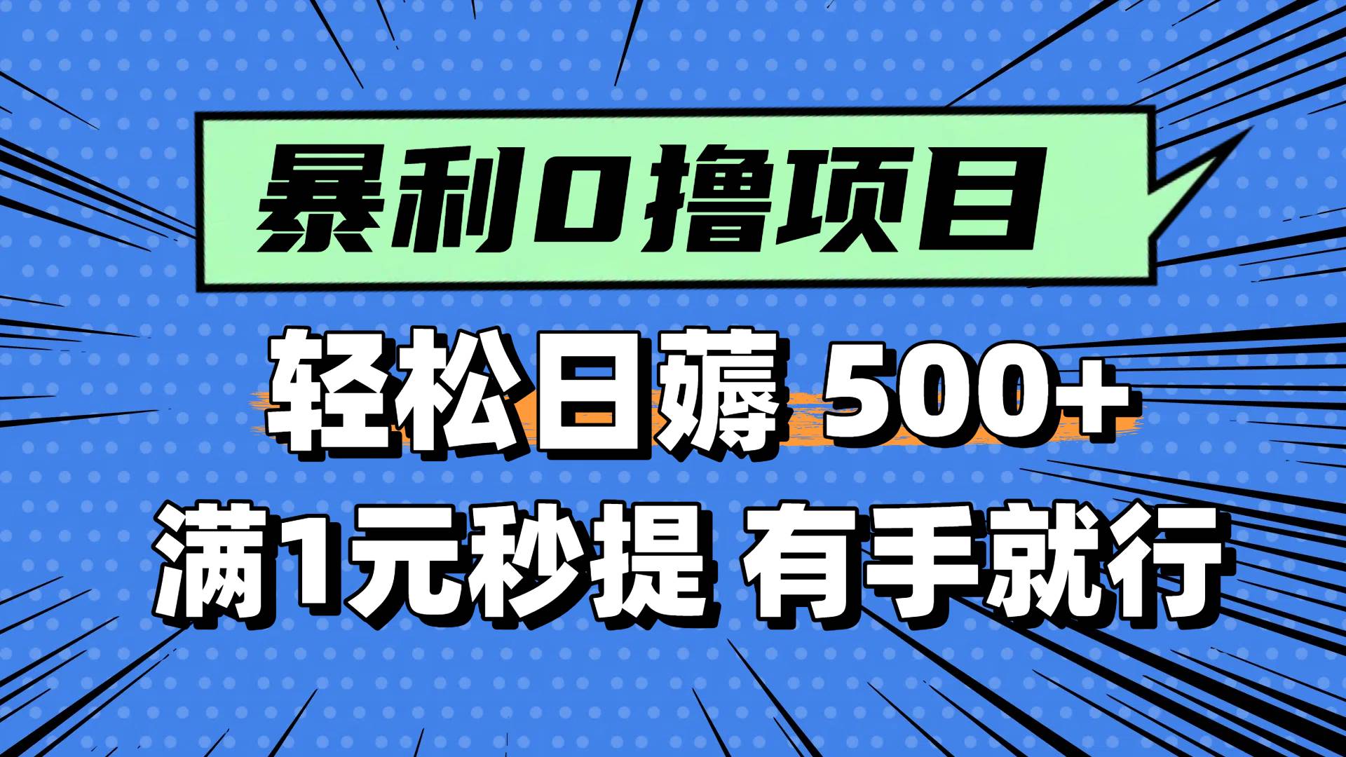 （14928期）零撸小任务，轻松日薅500+，满1元秒提现，小白有手就能做 - 来及网络