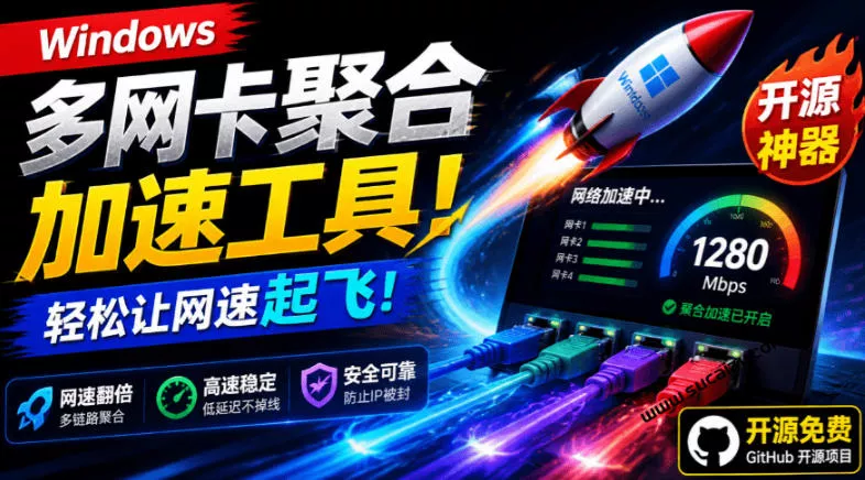 Github开源黑科技！多网卡网速聚合加速工具，一键让你的电脑网速起飞，这感觉也太爽了HypoMux - 来及网络