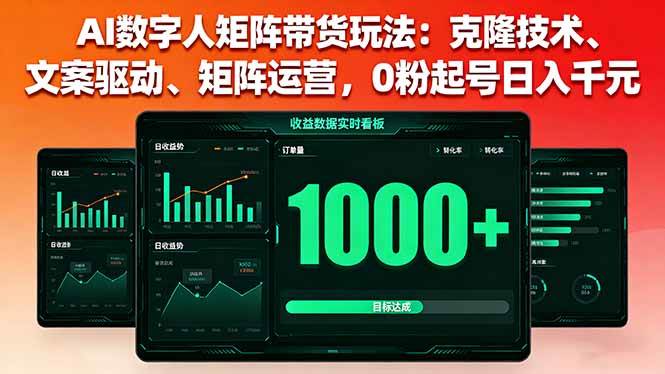 （16050期）AI数字人矩阵带货玩法：克隆技术、文案驱动、矩阵运营，0粉起号日入千元 - 来及网络