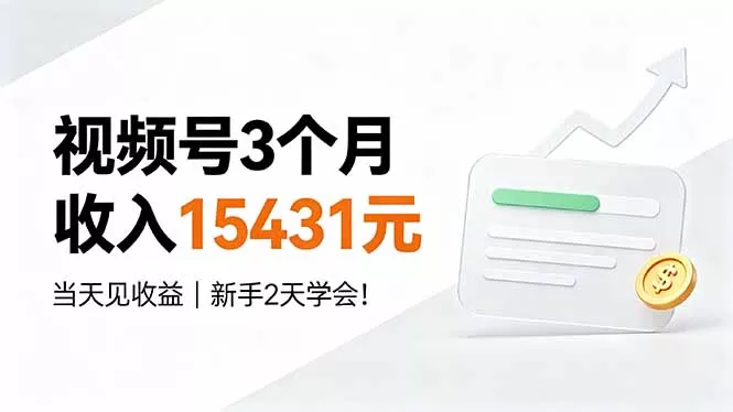 视频号3个月收入15431元，当天见收益，新手2天学会！ - 来及网络