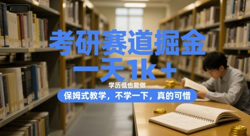 考研赛道掘金，一天1k+，学历低也能做，保姆式教学，不学一下，真的可惜【揭秘】 - 来及网络