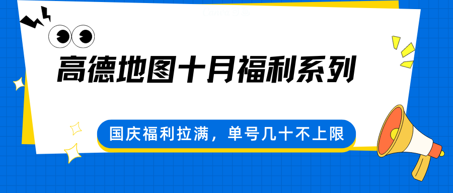 高德地图十月福利系列，国庆福利拉满，单号几十不上限 - 来及网络