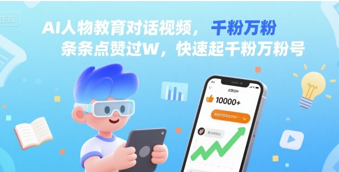 AI人物教育对话视频，条条点赞过W，快速起千粉万粉号 - 来及网络