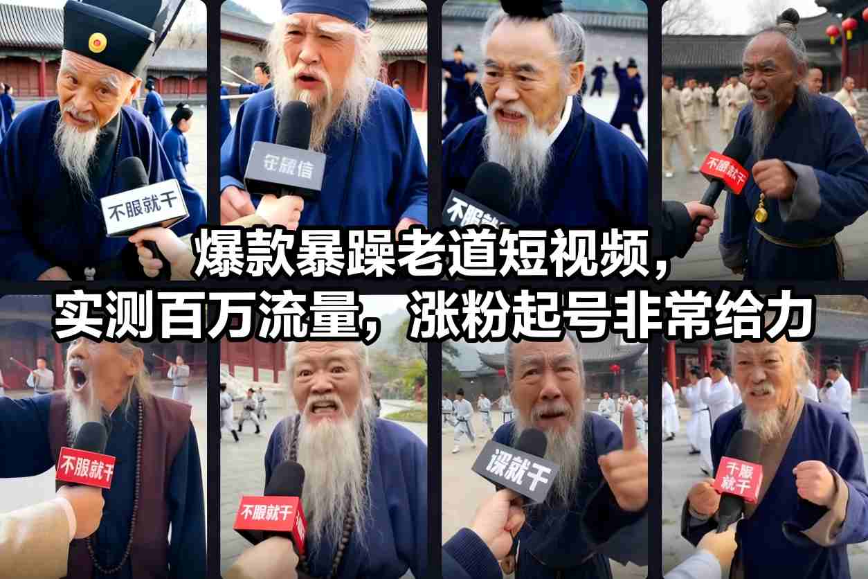 爆款暴躁老道短视频，实测百万流量，涨粉起号非常给力 - 来及网络
