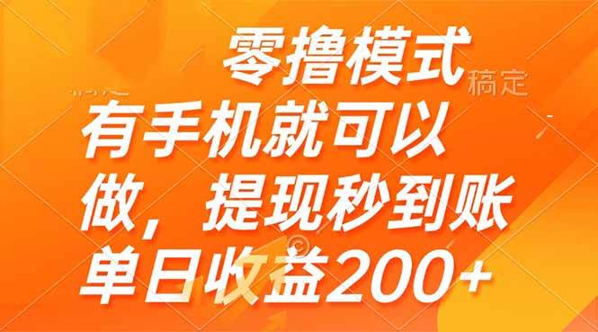 （14766期）零撸模式 有手机就可以做，提现秒到账单日收益200+ - 来及网络