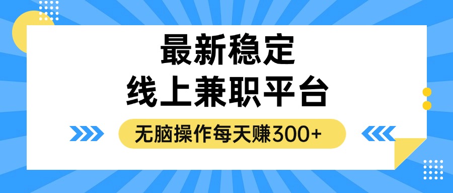 （12893期）揭秘稳定的线上兼职平台，无脑操作每天赚300+ - 来及网络