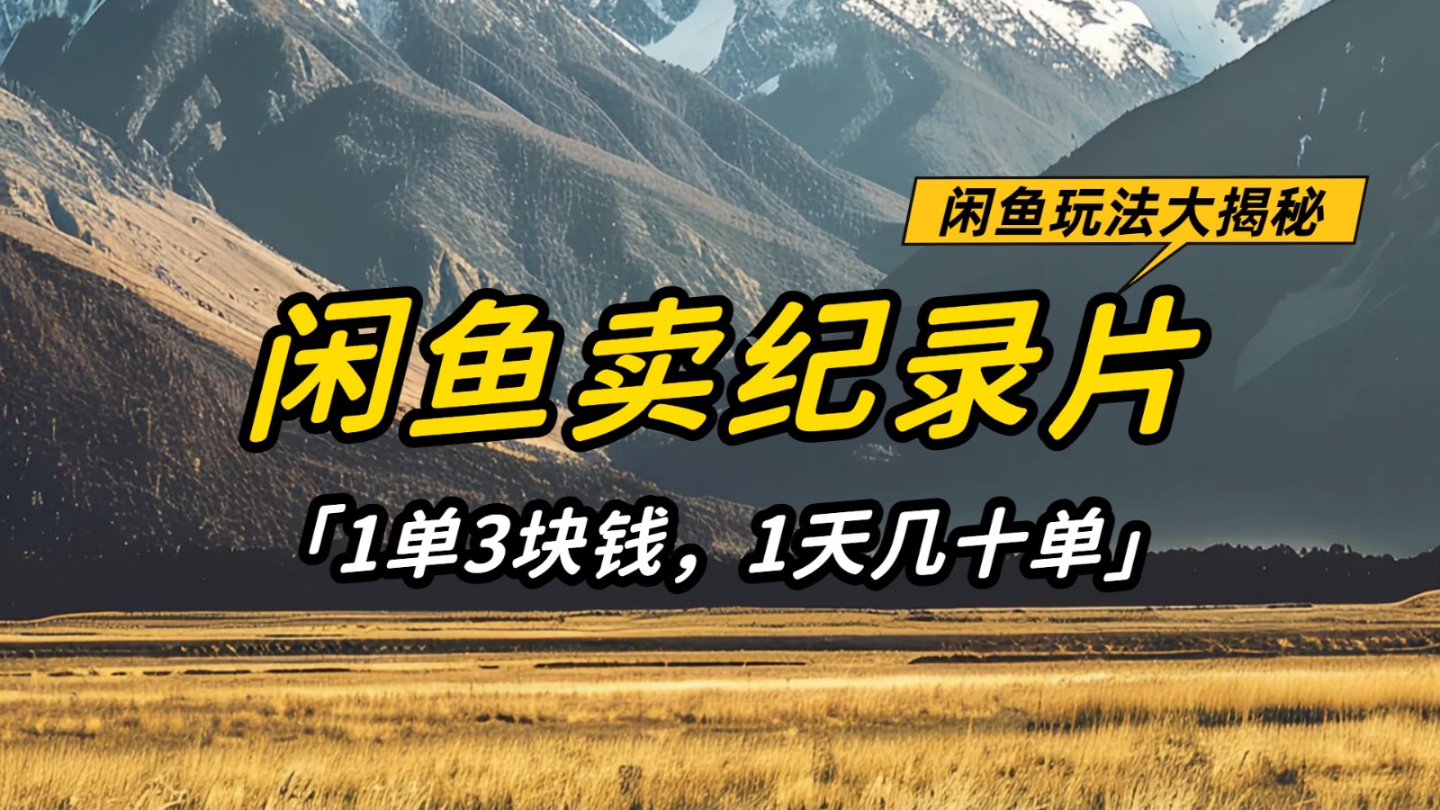 闲鱼卖纪录片，简单又赚钱的小项目，1单3块钱 1天几十单 - 来及网络
