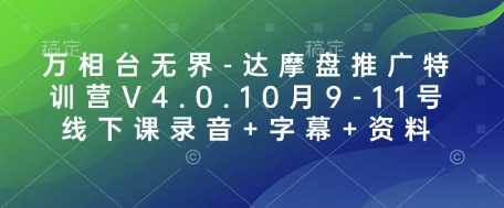万相台无界-达摩盘推广特训营V4.0.10月9-11号线下课录音+字幕+资料 - 来及网络