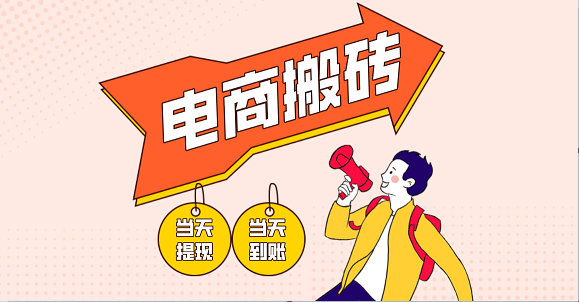 电商搬砖项目，单机日收益300+，非常暴力，小白上手就会 - 来及网络