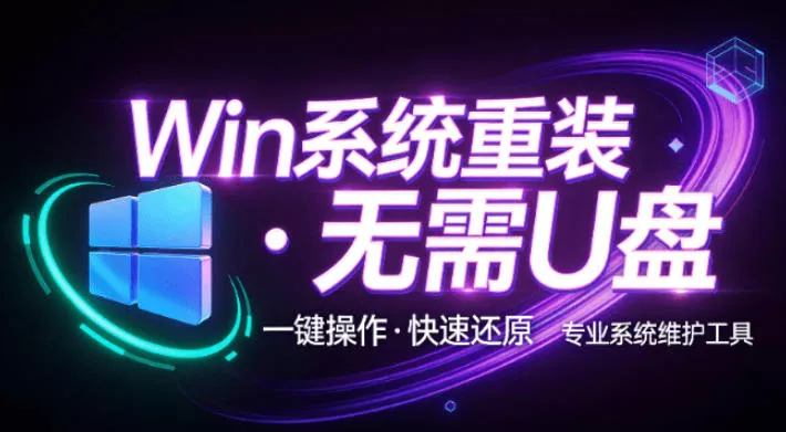 装个系统还要98块？无需U盘，一键Win系统重装神器！傻瓜式操作，系统备份还原重装，小白可用EasyRC - 来及网络