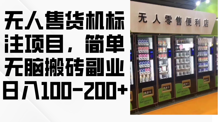 （12947期）无人售货机标注项目，简单无脑搬砖副业，日入100-200+ - 来及网络