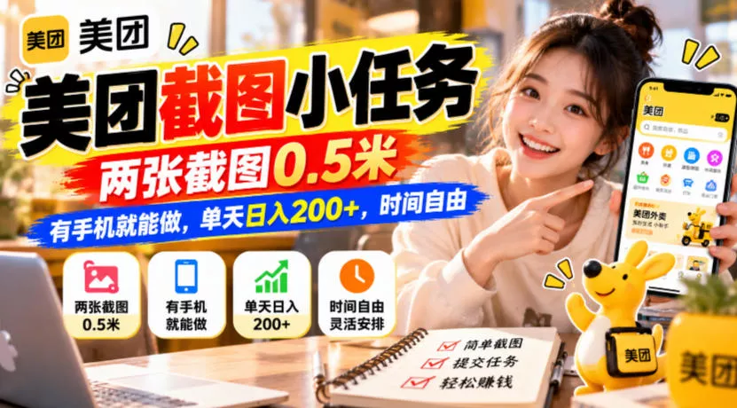 美团截图小任务，两张截图0.5米，有手机就能做，单天日入200+，时间自由【揭秘】 - 来及网络