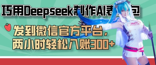 巧用Deepseek制作AI表情包，发到微信官方平台，两小时轻松入账3张+ - 来及网络