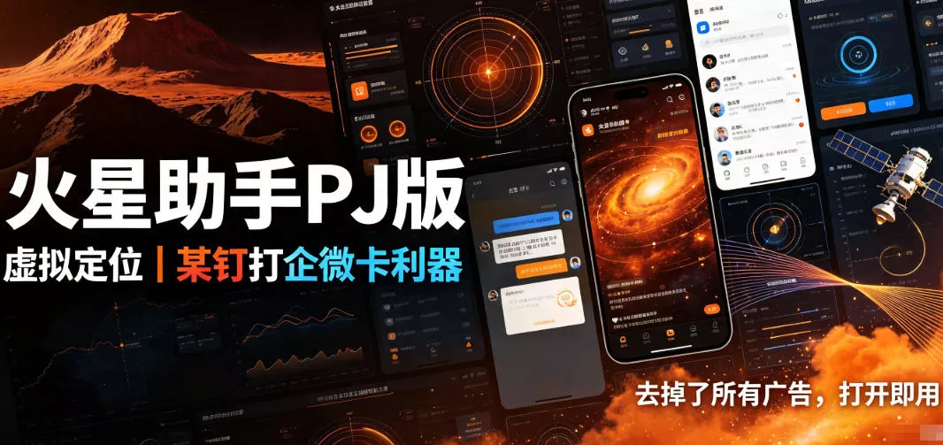 火星助手破解版，虚拟定位，某钉打企微卡利器，去掉了所有广告，打开即用 - 来及网络