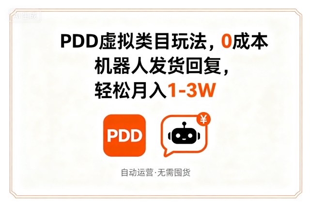 PDD虚拟类目玩法，0成本，机器人发货回复，轻松月入1-3W - 来及网络
