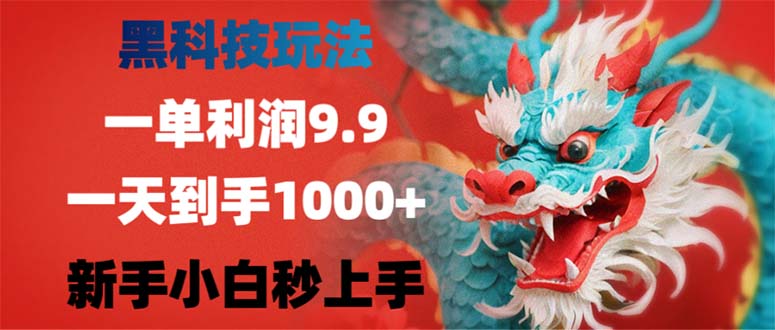 （12793期）黑科技玩法，一单利润9.9,一天到手1000+，新手小白秒上手 - 来及网络