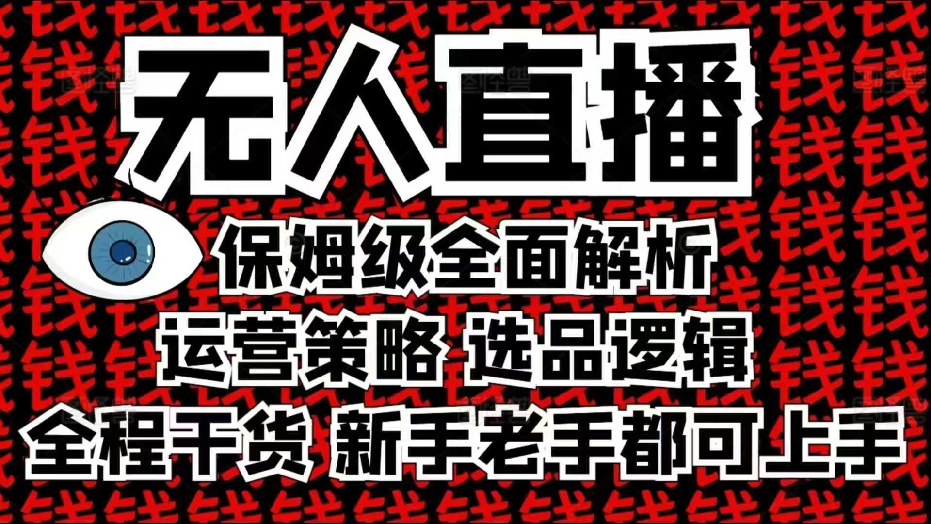 2025无人直播这么做就对了，保姆级全面解析，全程干货，新手老手都可上手 - 来及网络