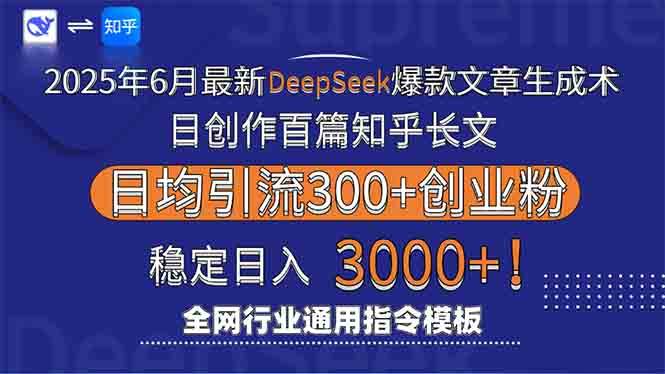 （15117期）2025年6月最新Deepseek爆款文章生成术：日创作百篇知乎长文，日均引流3000 - 来及网络