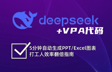 DeepSeek从入门到精通：解锁Excel和VBA高效办公新技能 - 来及网络