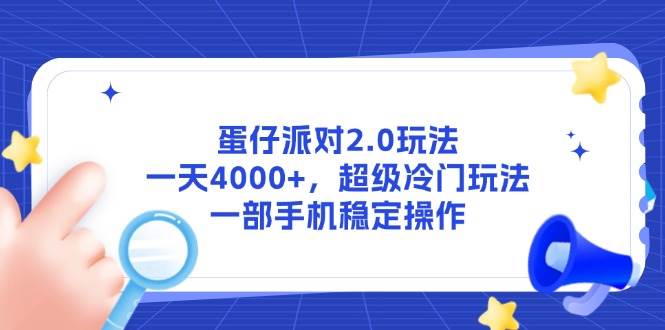 （14901期）蛋仔派对2.0玩法，一天4000+，超级冷门玩法，一部手机稳定操作 - 来及网络