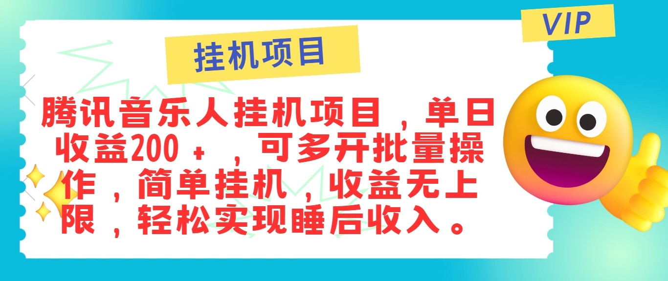 最新正规音乐人挂机项目，单号日入100＋，可多开批量操作，轻松实现睡后收入 - 来及网络
