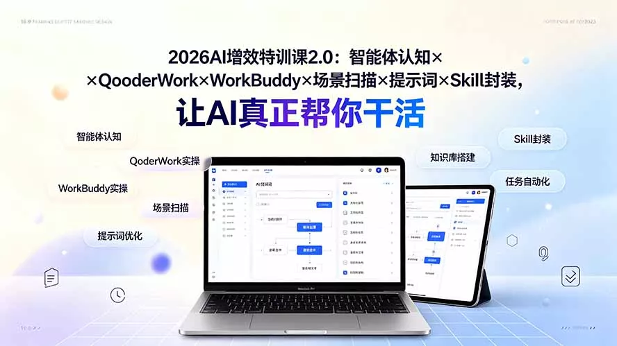 2026AI增效特训课2.0：智能体认知×QoderWork×WorkBuddy×场景扫描×提示词×Skill封装，让AI真正帮你干活 - 来及网络