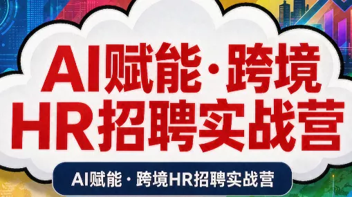 AI赋能·跨境HR招聘实战营 - 来及网络