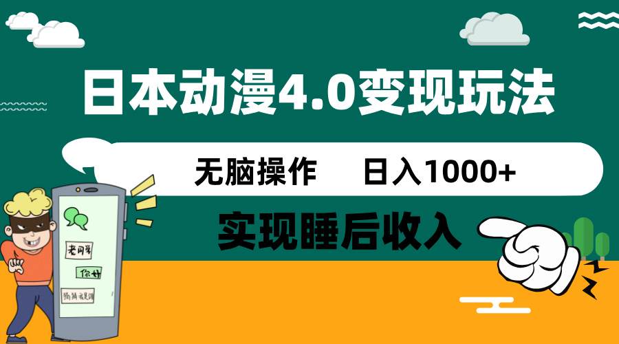 （14452期）日本动漫4.0火爆玩法，零成本，实现睡后收入，无脑操作，日入1000+ - 来及网络