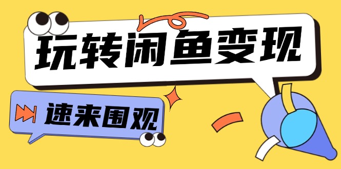 （11933期）从0到1系统玩转闲鱼变现，教你核心选品思维，提升产品曝光及转化率-15节 - 来及网络