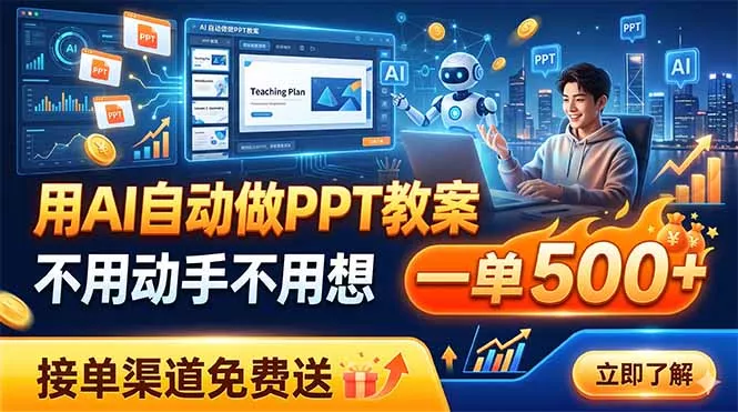 用AI自动做PPT教案，不用动手不用想，一单500+，接单渠道免费送 - 来及网络