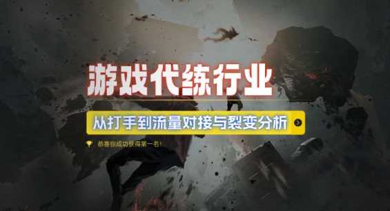 游戏代练行业，从打手到流量对接与裂变分析 - 来及网络