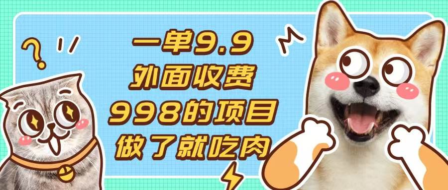 （13438期）一单9.9的项目，不挑人，小白当天上手，制作作品只需1分钟 - 来及网络