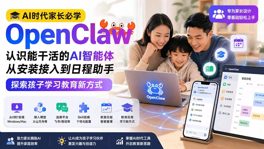 AI时代家长必学OpenClaw小龙虾——认识能干活的AI智能体，从安装接入到日程助手，探索孩子学习教育新方式 - 来及网络