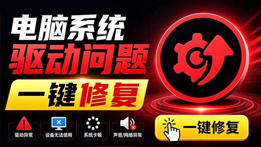 电脑出现各种小毛病？小白必备电脑驱动修复工具，一键更新修复驱动问题，就是这么简单！ - 来及网络